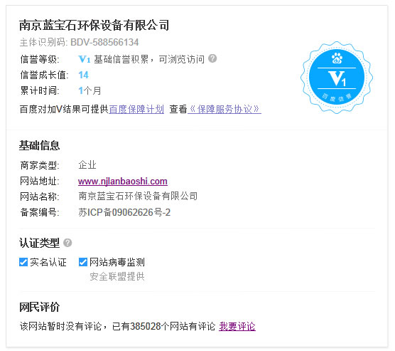 南京藍寶石環(huán)保設(shè)備有限公司通過百度信譽認證